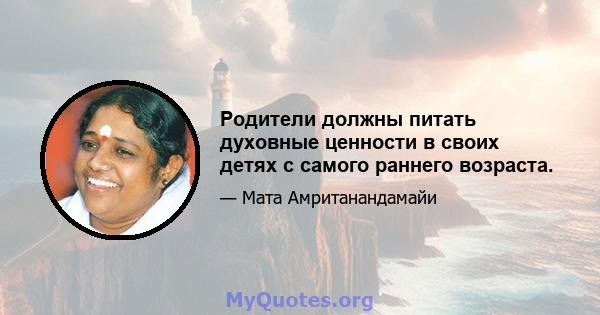 Родители должны питать духовные ценности в своих детях с самого раннего возраста.