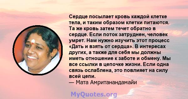 Сердце посылает кровь каждой клетке тела, и таким образом клетки питаются. Та же кровь затем течет обратно в сердце. Если поток затруднен, человек умрет. Нам нужно изучить этот процесс «Дать и взять от сердца». В