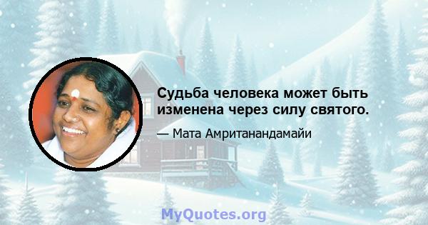 Судьба человека может быть изменена через силу святого.