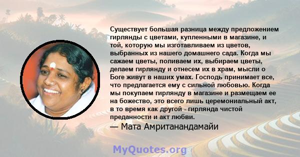 Существует большая разница между предложением гирлянды с цветами, купленными в магазине, и той, которую мы изготавливаем из цветов, выбранных из нашего домашнего сада. Когда мы сажаем цветы, поливаем их, выбираем цветы, 