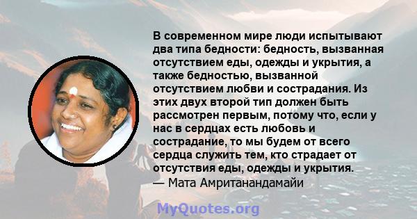 В современном мире люди испытывают два типа бедности: бедность, вызванная отсутствием еды, одежды и укрытия, а также бедностью, вызванной отсутствием любви и сострадания. Из этих двух второй тип должен быть рассмотрен