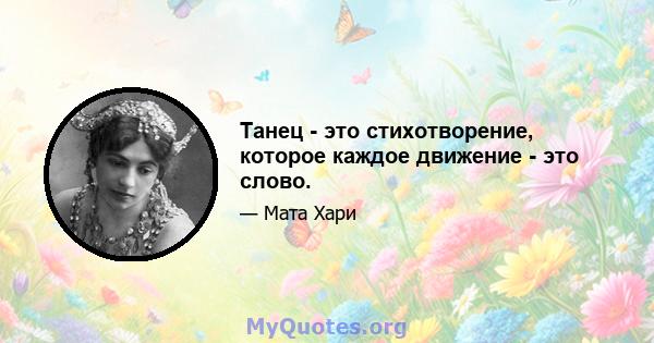 Танец - это стихотворение, которое каждое движение - это слово.