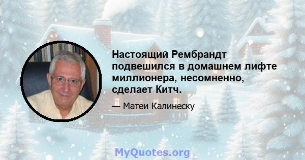 Настоящий Рембрандт подвешился в домашнем лифте миллионера, несомненно, сделает Китч.