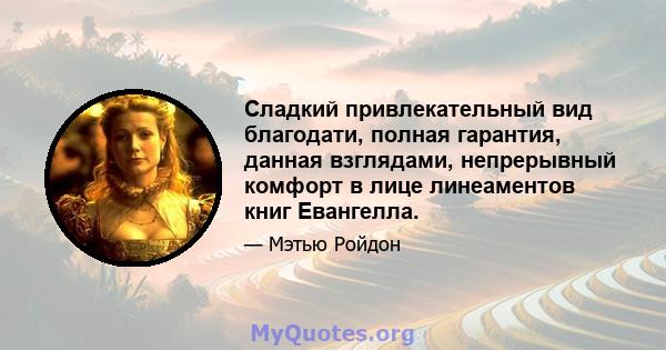 Сладкий привлекательный вид благодати, полная гарантия, данная взглядами, непрерывный комфорт в лице линеаментов книг Евангелла.