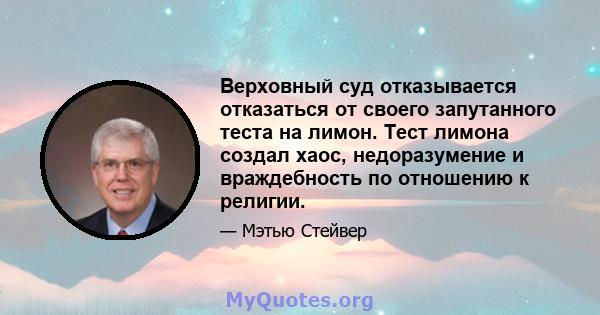 Верховный суд отказывается отказаться от своего запутанного теста на лимон. Тест лимона создал хаос, недоразумение и враждебность по отношению к религии.