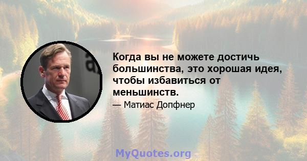 Когда вы не можете достичь большинства, это хорошая идея, чтобы избавиться от меньшинств.