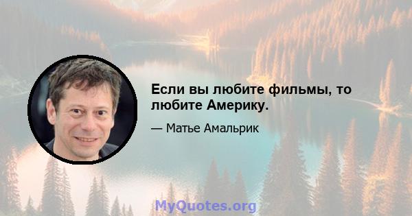 Если вы любите фильмы, то любите Америку.