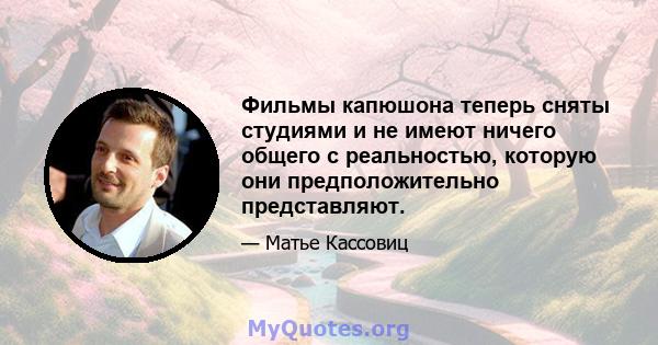 Фильмы капюшона теперь сняты студиями и не имеют ничего общего с реальностью, которую они предположительно представляют.