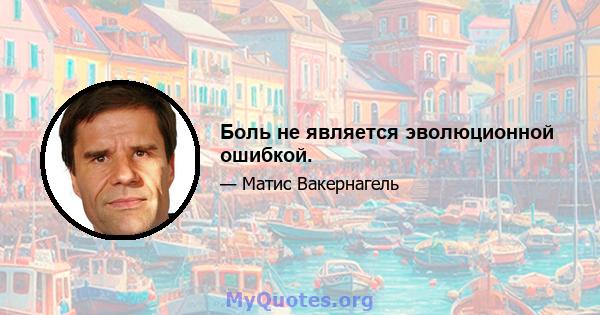 Боль не является эволюционной ошибкой.