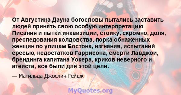 От Августина Дауна богословы пытались заставить людей принять свою особую интерпретацию Писания и пытки инквизиции, стойку, скромно, доля, преследования колдовства, порка обнаженных женщин по улицам Бостона, изгнания,