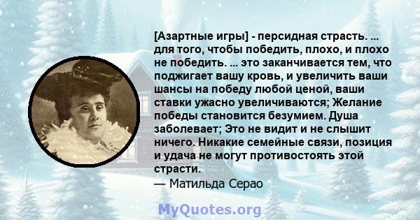 [Азартные игры] - персидная страсть. ... для того, чтобы победить, плохо, и плохо не победить. ... это заканчивается тем, что поджигает вашу кровь, и увеличить ваши шансы на победу любой ценой, ваши ставки ужасно