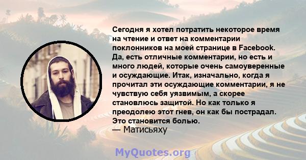 Сегодня я хотел потратить некоторое время на чтение и ответ на комментарии поклонников на моей странице в Facebook. Да, есть отличные комментарии, но есть и много людей, которые очень самоуверенные и осуждающие. Итак,