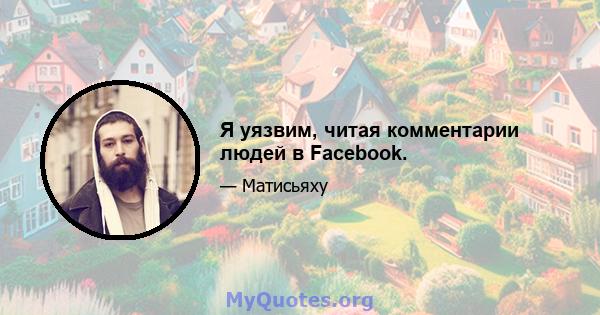 Я уязвим, читая комментарии людей в Facebook.