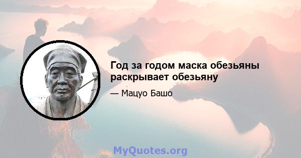 Год за годом маска обезьяны раскрывает обезьяну