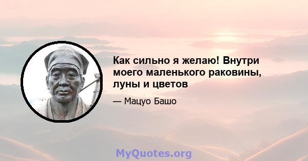 Как сильно я желаю! Внутри моего маленького раковины, луны и цветов