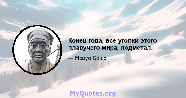 Конец года, все уголки этого плавучего мира, подметал.