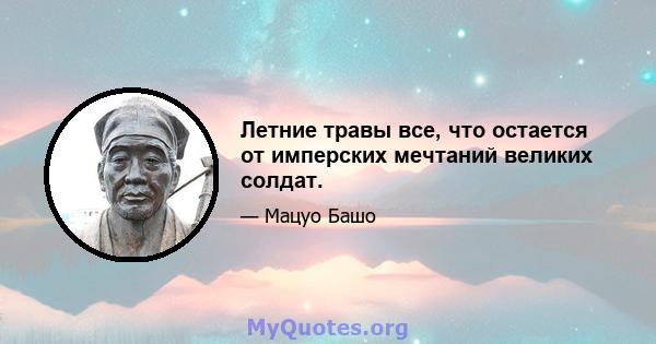 Летние травы все, что остается от имперских мечтаний великих солдат.