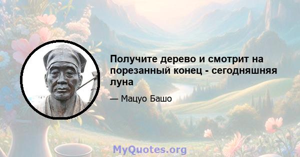 Получите дерево и смотрит на порезанный конец - сегодняшняя луна