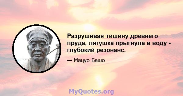 Разрушивая тишину древнего пруда, лягушка прыгнула в воду - глубокий резонанс.