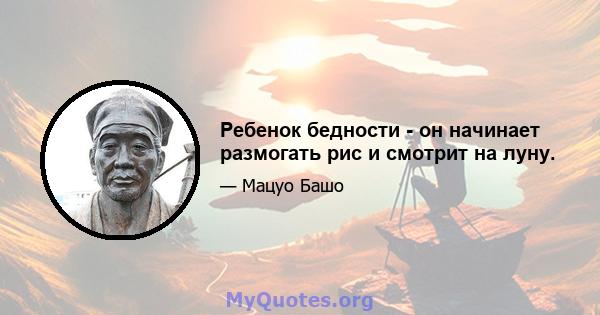 Ребенок бедности - он начинает размогать рис и смотрит на луну.