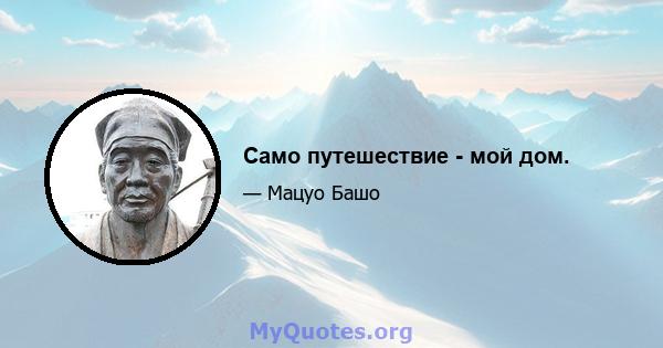 Само путешествие - мой дом.