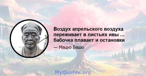 Воздух апрельского воздуха переживает в листьях ивы ... бабочка плавает и остановки