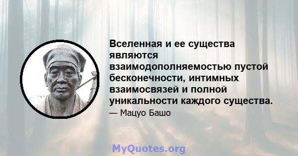 Вселенная и ее существа являются взаимодополняемостью пустой бесконечности, интимных взаимосвязей и полной уникальности каждого существа.