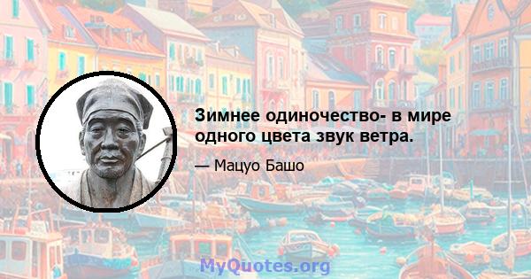 Зимнее одиночество- в мире одного цвета звук ветра.