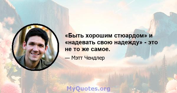 «Быть ​​хорошим стюардом» и «надевать свою надежду» - это не то же самое.