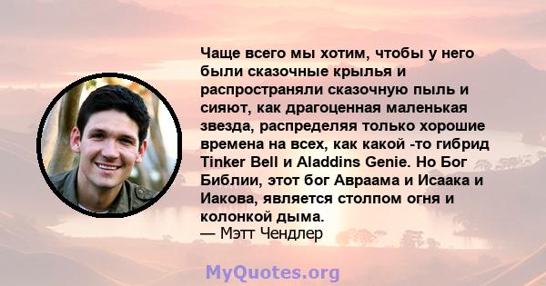 Чаще всего мы хотим, чтобы у него были сказочные крылья и распространяли сказочную пыль и сияют, как драгоценная маленькая звезда, распределяя только хорошие времена на всех, как какой -то гибрид Tinker Bell и Aladdins