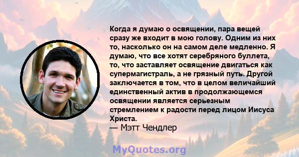 Когда я думаю о освящении, пара вещей сразу же входит в мою голову. Одним из них то, насколько он на самом деле медленно. Я думаю, что все хотят серебряного буллета, то, что заставляет освящение двигаться как