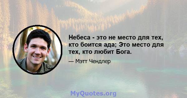 Небеса - это не место для тех, кто боится ада; Это место для тех, кто любит Бога.