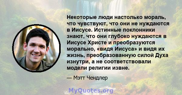 Некоторые люди настолько мораль, что чувствуют, что они не нуждаются в Иисусе. Истинные поклонники знают, что они глубоко нуждаются в Иисусе Христе и преобразуются морально, «видя Иисуса» и видя их жизнь,