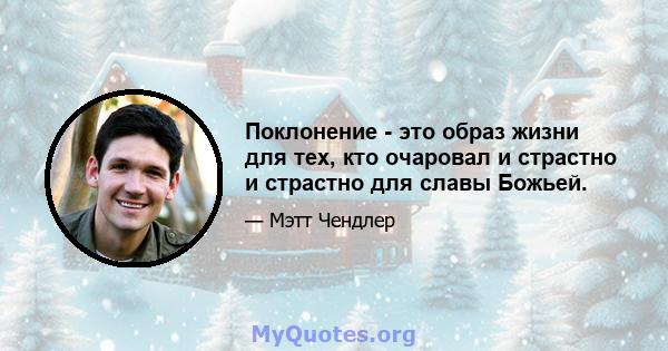 Поклонение - это образ жизни для тех, кто очаровал и страстно и страстно для славы Божьей.