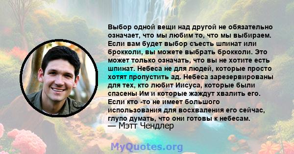 Выбор одной вещи над другой не обязательно означает, что мы любим то, что мы выбираем. Если вам будет выбор съесть шпинат или брокколи, вы можете выбрать брокколи. Это может только означать, что вы не хотите есть