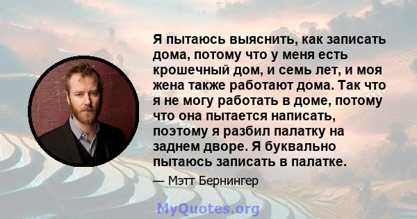 Я пытаюсь выяснить, как записать дома, потому что у меня есть крошечный дом, и семь лет, и моя жена также работают дома. Так что я не могу работать в доме, потому что она пытается написать, поэтому я разбил палатку на