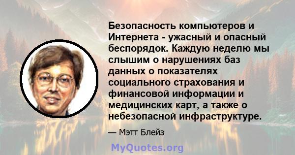 Безопасность компьютеров и Интернета - ужасный и опасный беспорядок. Каждую неделю мы слышим о нарушениях баз данных о показателях социального страхования и финансовой информации и медицинских карт, а также о