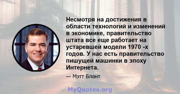 Несмотря на достижения в области технологий и изменений в экономике, правительство штата все еще работает на устаревшей модели 1970 -х годов. У нас есть правительство пишущей машинки в эпоху Интернета.