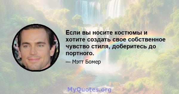 Если вы носите костюмы и хотите создать свое собственное чувство стиля, доберитесь до портного.