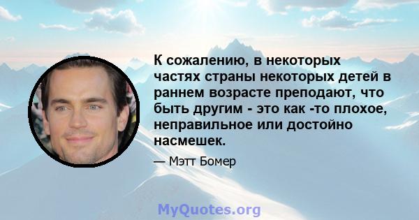 К сожалению, в некоторых частях страны некоторых детей в раннем возрасте преподают, что быть другим - это как -то плохое, неправильное или достойно насмешек.