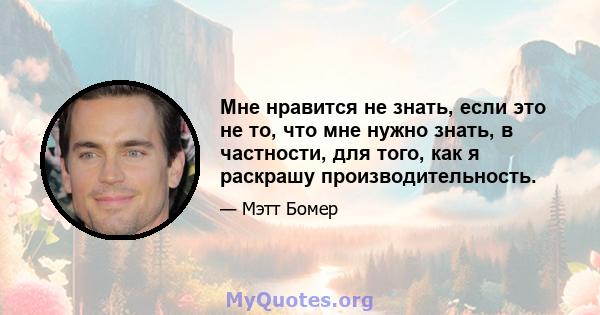 Мне нравится не знать, если это не то, что мне нужно знать, в частности, для того, как я раскрашу производительность.