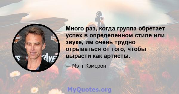 Много раз, когда группа обретает успех в определенном стиле или звуке, им очень трудно отрываться от того, чтобы вырасти как артисты.