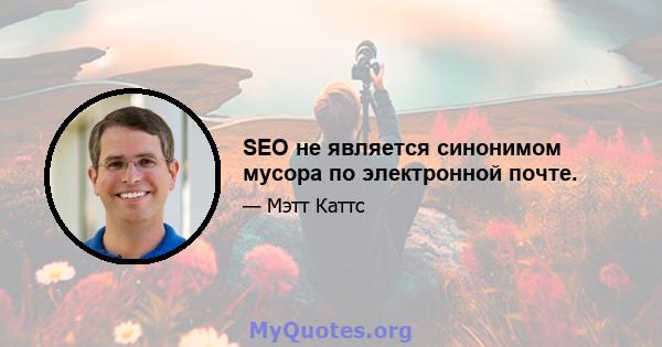 SEO не является синонимом мусора по электронной почте.