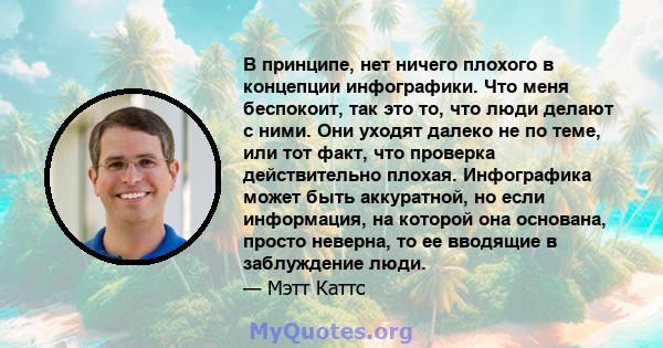 В принципе, нет ничего плохого в концепции инфографики. Что меня беспокоит, так это то, что люди делают с ними. Они уходят далеко не по теме, или тот факт, что проверка действительно плохая. Инфографика может быть