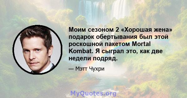 Моим сезоном 2 «Хорошая жена» подарок обертывания был этой роскошной пакетом Mortal Kombat. Я сыграл это, как две недели подряд.