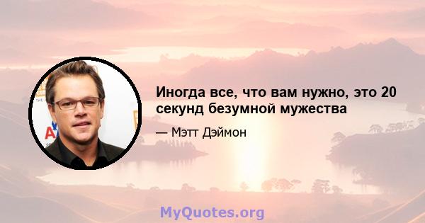 Иногда все, что вам нужно, это 20 секунд безумной мужества