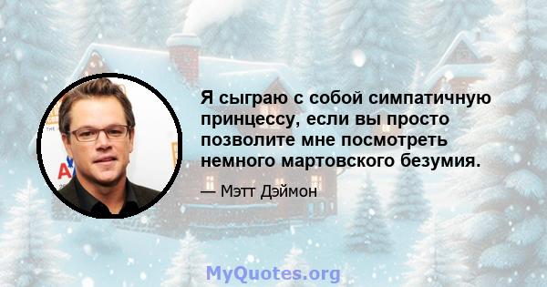 Я сыграю с собой симпатичную принцессу, если вы просто позволите мне посмотреть немного мартовского безумия.