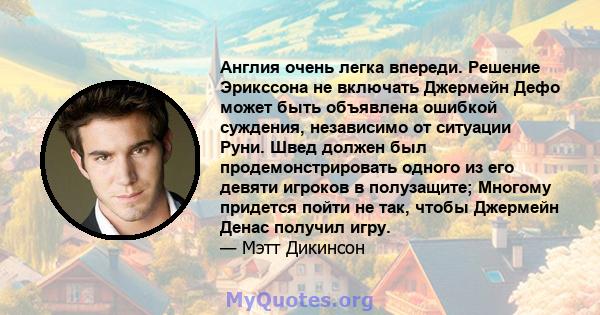 Англия очень легка впереди. Решение Эрикссона не включать Джермейн Дефо может быть объявлена ​​ошибкой суждения, независимо от ситуации Руни. Швед должен был продемонстрировать одного из его девяти игроков в полузащите; 