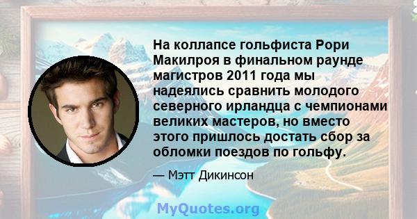 На коллапсе гольфиста Рори Макилроя в финальном раунде магистров 2011 года мы надеялись сравнить молодого северного ирландца с чемпионами великих мастеров, но вместо этого пришлось достать сбор за обломки поездов по