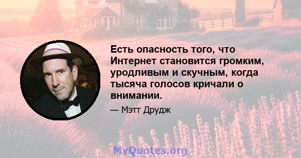 Есть опасность того, что Интернет становится громким, уродливым и скучным, когда тысяча голосов кричали о внимании.